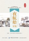 夜航船全鉴