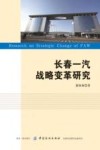 长春一汽战略变革研究