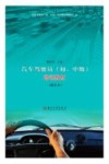 汽车驾驶员  初、中级  培训教材  修订本