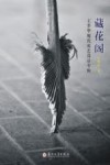藏花阁  王季华现代花艺设计专辑