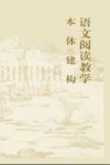 语文阅读教学本体建构