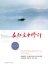 在红尘中修行