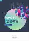 平面艺术设计项目教程