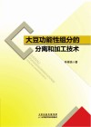 大豆功能性组分的分离和加工技术