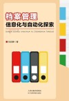 档案管理信息化与自动化探索