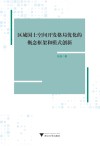 区域国土空间开发格局优化的概念框架和模式创新