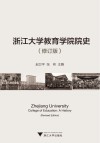 浙江大学教育学院院史