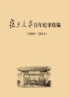 复旦大学百年纪事续编 2005-2014 电子书封面