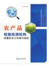 农产品检验检测机构质量体系文件编写指南封面