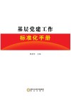 基层党建工作标准化手册