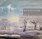 韩乐业美术作品集