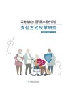 云南省城乡居民基本医疗保险支付方式改革研究
