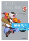 新课标必读经典丛书  第1辑  柳林风声