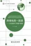 跨境电商一路通  文化差异下的客户服务