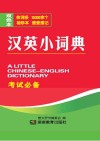 汉英小词典