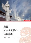 坚持社会主义核心价值体系