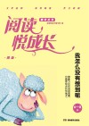 阅读悦成长  创新  我怎么没有想到呢  6-8岁
