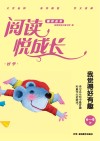 阅读悦成长  好学  我觉得好有趣  6-8岁