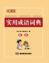 唐文辞书  实用成语词典