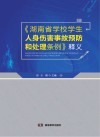 《湖南省学校学生人身伤害事故预防和处理条例》释义