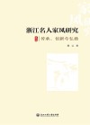 浙江名人家风研究  传承、创新与弘扬