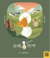 白鸭阿呷