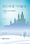 奇幻城堡下的童话  上海迪士尼文化密码封面