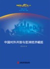 “对外开放40年”丛书  中国对外开放与亚洲经济崛起