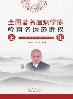 全国著名温病学家  岭南名医彭胜权图集  彭胜权教授从医从教六十周年图集