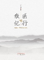 医行散记：悬壶50年治验秘录