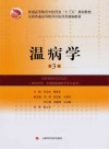温病学封面