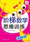 阶梯数学思维训练  4-6岁（2）