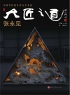 大匠之道 第五辑 张永见封面