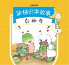 阶梯识字故事  真神奇