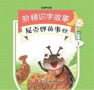 阶梯识字故事  屎壳郎的事业