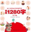 幼儿学前必识的常用字  学前1280字·实力篇