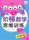 阶梯数学思维训练  4-6岁（4）