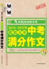 小蜜蜂  冲刺2018年中考  2013-2017最新五年中考满分作文  录取专用