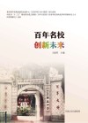 百年名校  创新未来