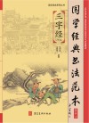 国学经典书法范本  第2册  上  三字经（节选）