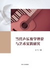 当代声乐教学理论与艺术实践研究