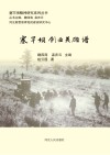 塞罕坝创业英雄谱