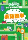 潜能激发  小学生脑力大挑战