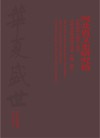 河北省文史研究馆庆祝改革开放四十周年书画名家邀请展作品集