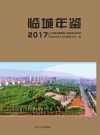 临城年鉴  2017