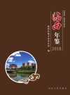 临西年鉴  2018 封面