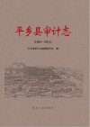 平乡县审计志
