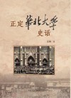 正定华北大学史话