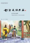 邯郸成语典故·大中专读本