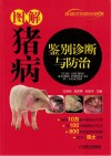 图解猪病鉴别诊断与防治